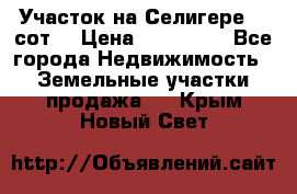 Участок на Селигере 10 сот. › Цена ­ 400 000 - Все города Недвижимость » Земельные участки продажа   . Крым,Новый Свет